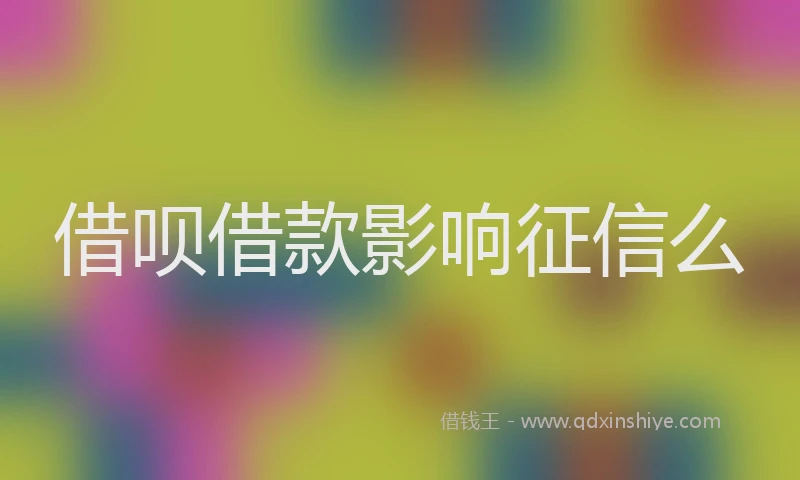 借呗借款影响征信么