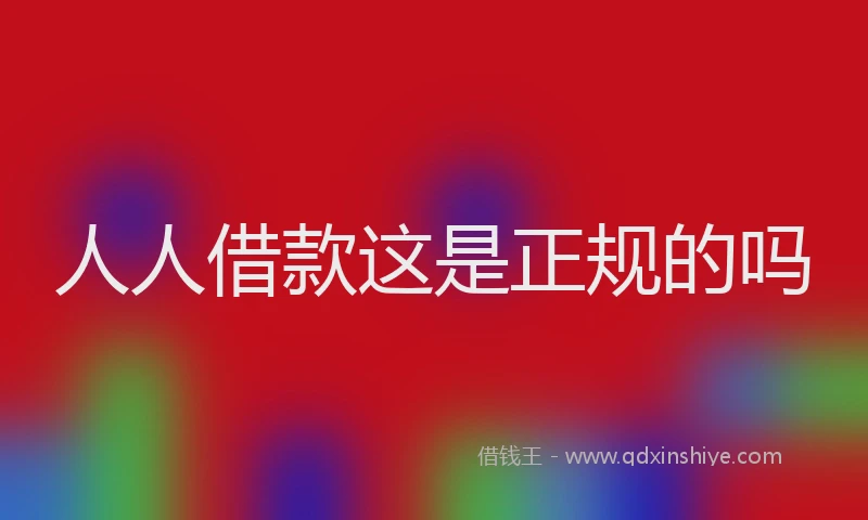 人人借款这是正规的吗