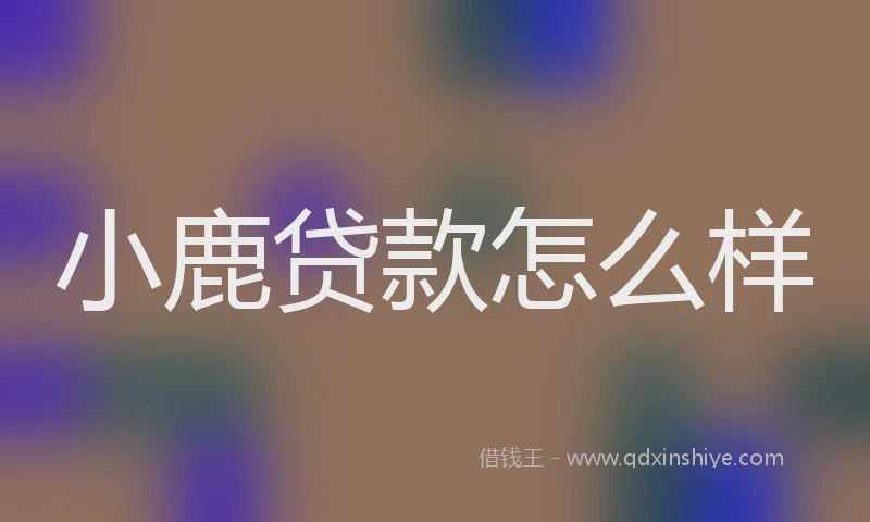 小鹿贷款怎么样