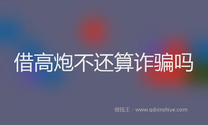 借高炮不还算诈骗吗