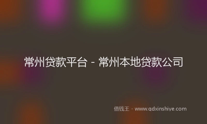 常州贷款平台 - 常州本地贷款公司