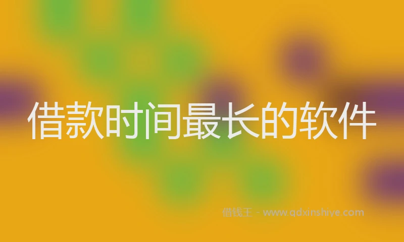 借款时间最长的软件