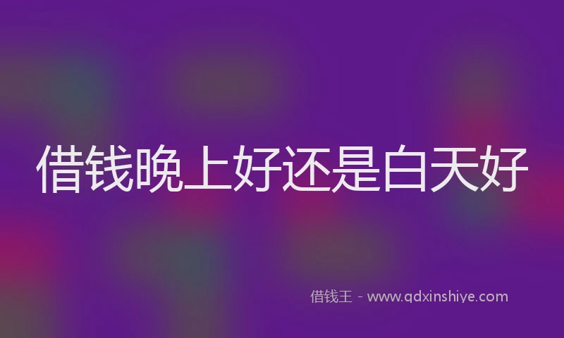 借钱晚上好还是白天好