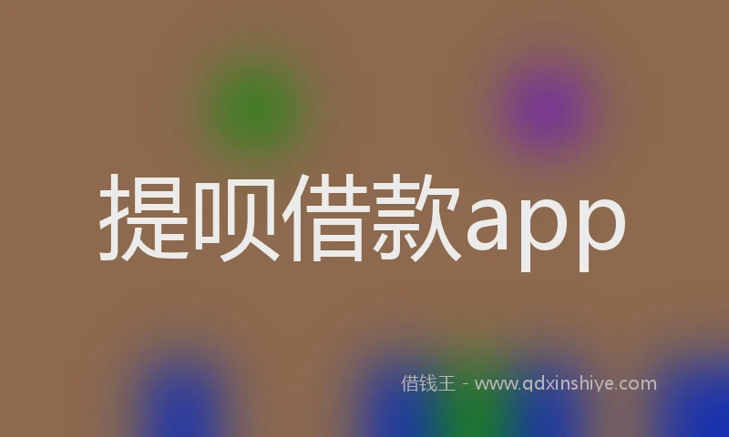 提呗借款app