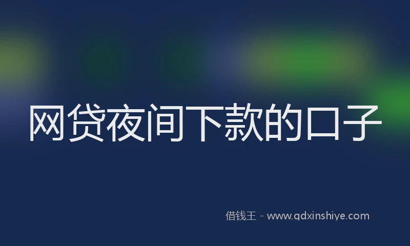 网贷夜间下款的口子