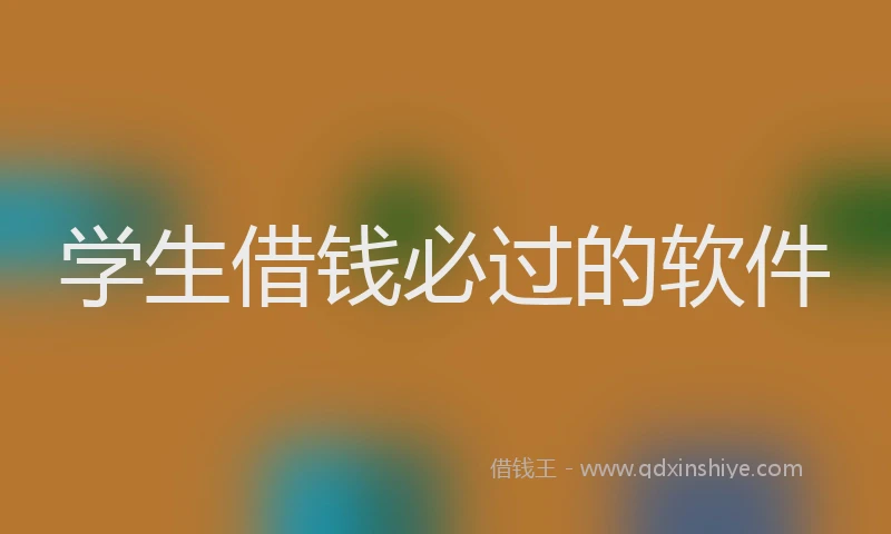 学生借钱必过的软件