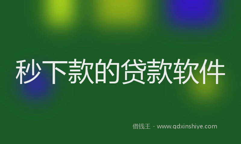 秒下款的贷款软件