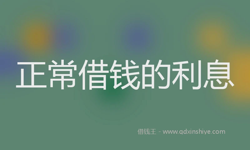 正常借钱的利息