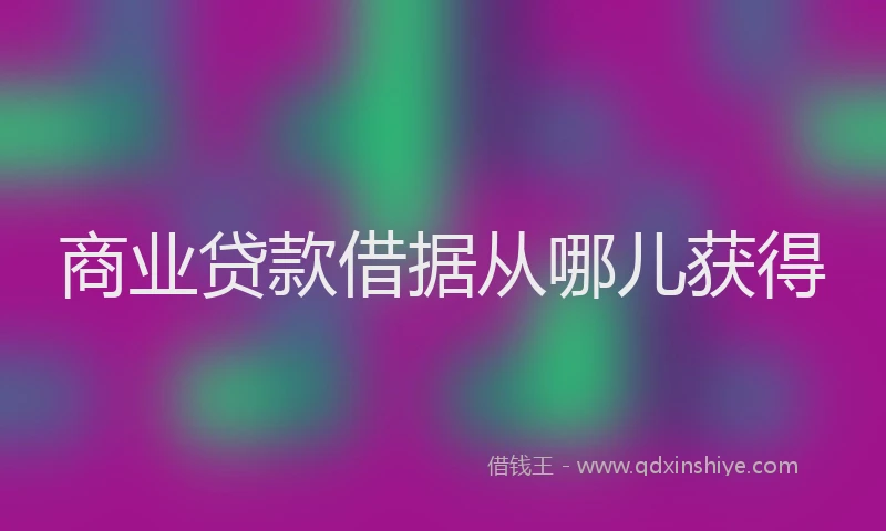 商业贷款借据从哪儿获得