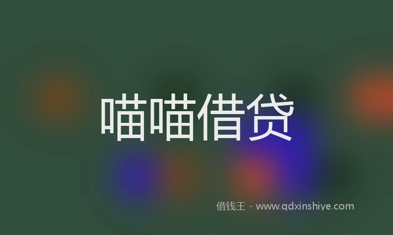 喵喵借贷