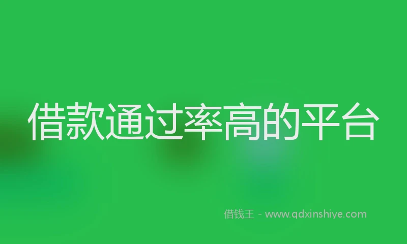 借款通过率高的平台