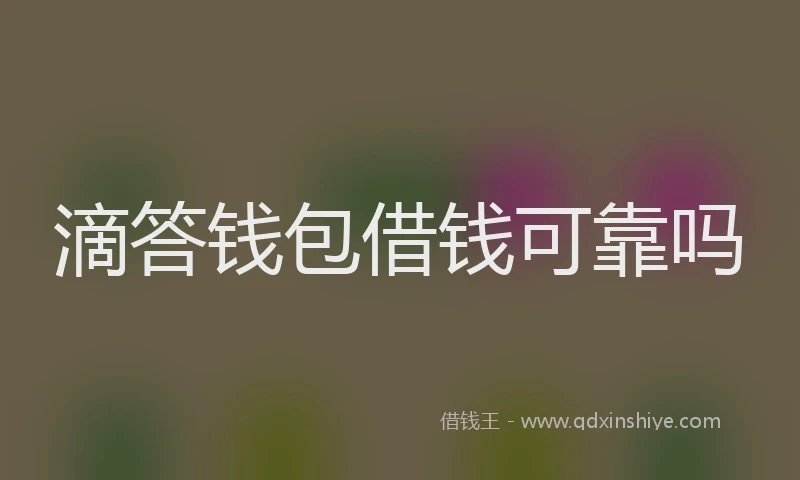 滴答钱包借钱可靠吗
