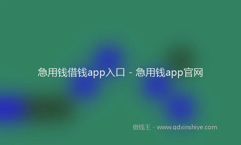 急用钱借钱app入口 - 急用钱app官网