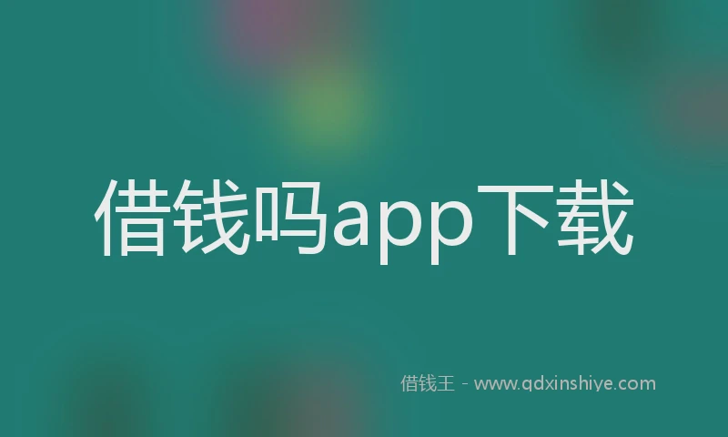 借钱吗app下载