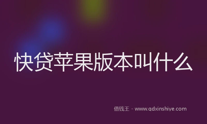 快贷苹果版本叫什么