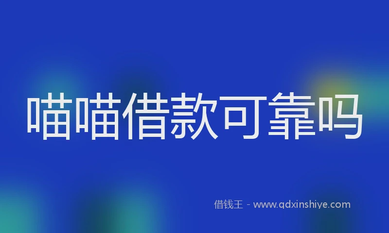喵喵借款可靠吗