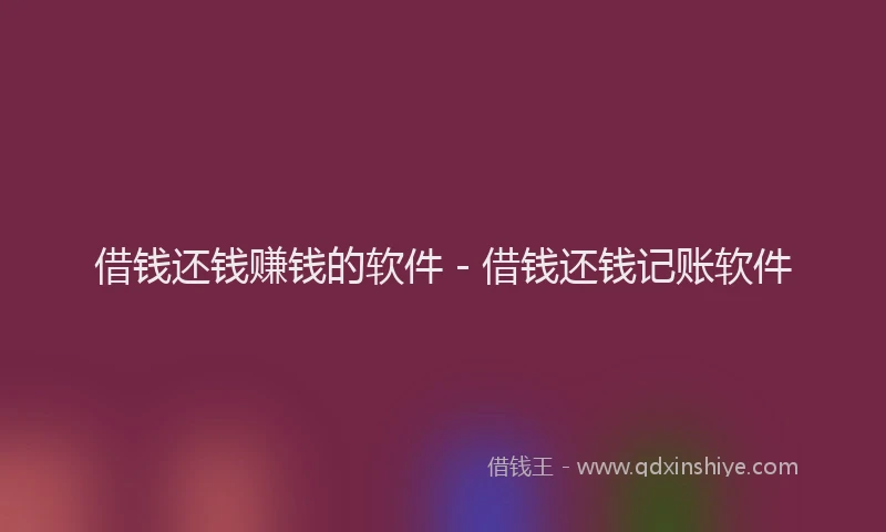 借钱还钱赚钱的软件 - 借钱还钱记账软件