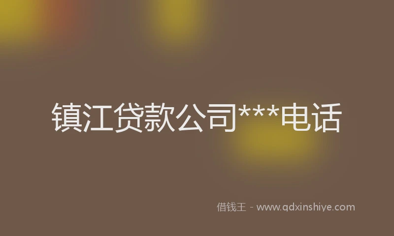 镇江贷款公司***电话