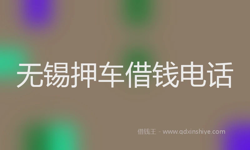 无锡押车借钱电话