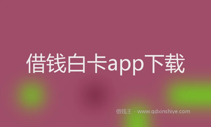 借钱白卡app下载