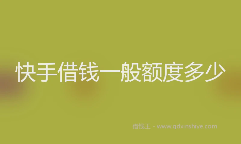 快手借钱一般额度多少