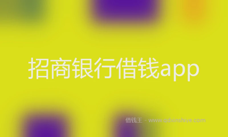 招商银行借钱app