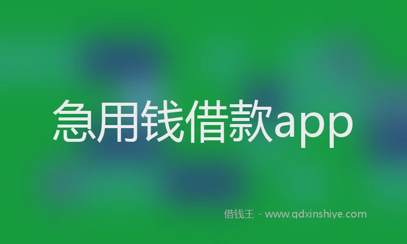 急用钱借款app