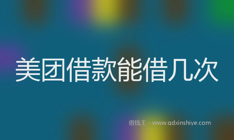 美团借款能借几次