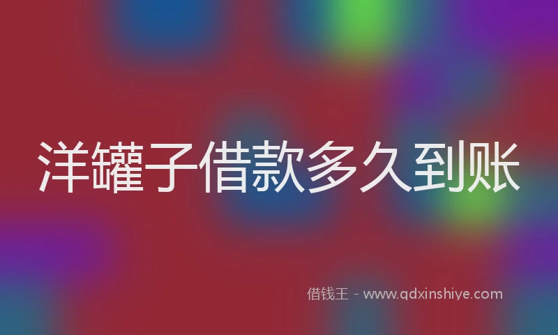 洋罐子借款多久到账