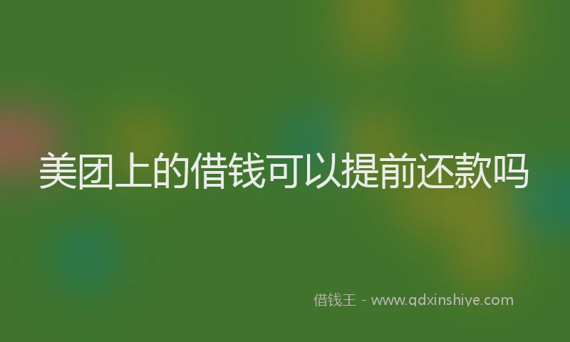 美团上的借钱可以提前还款吗