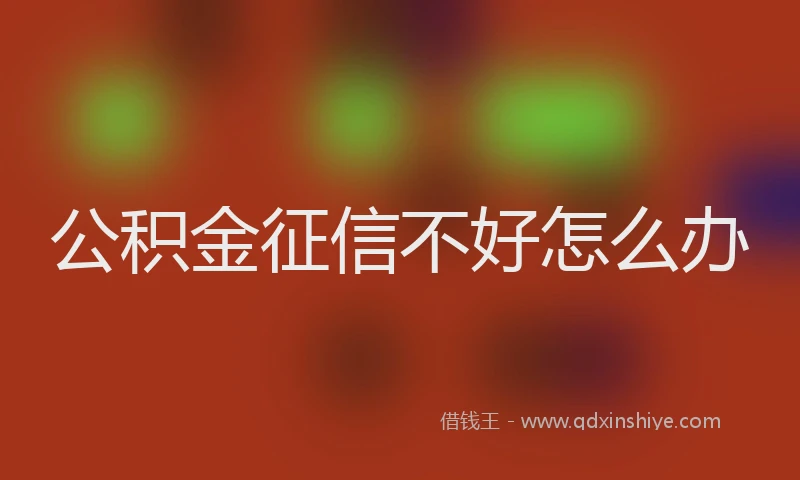 公积金征信不好怎么办