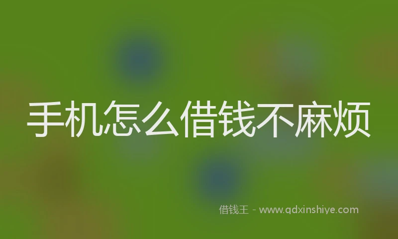 手机怎么借钱不麻烦