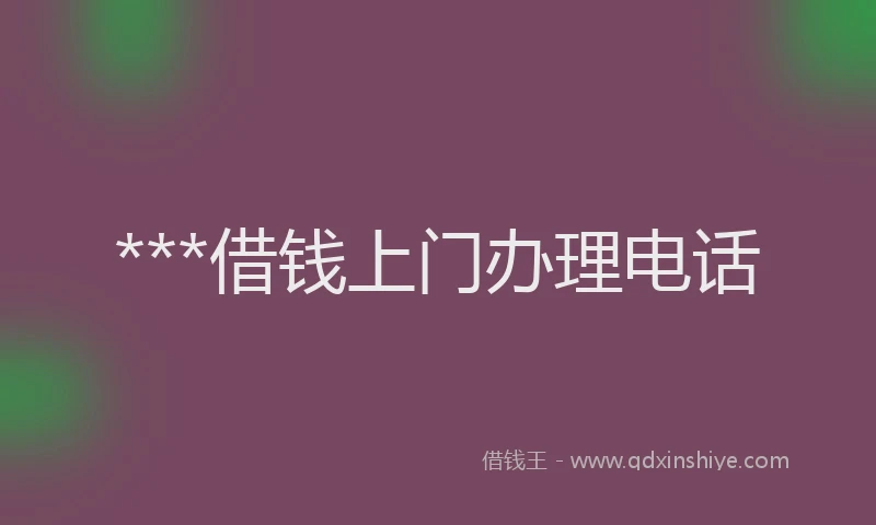 ***借钱上门办理电话