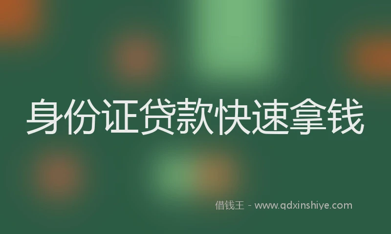 身份证贷款快速拿钱