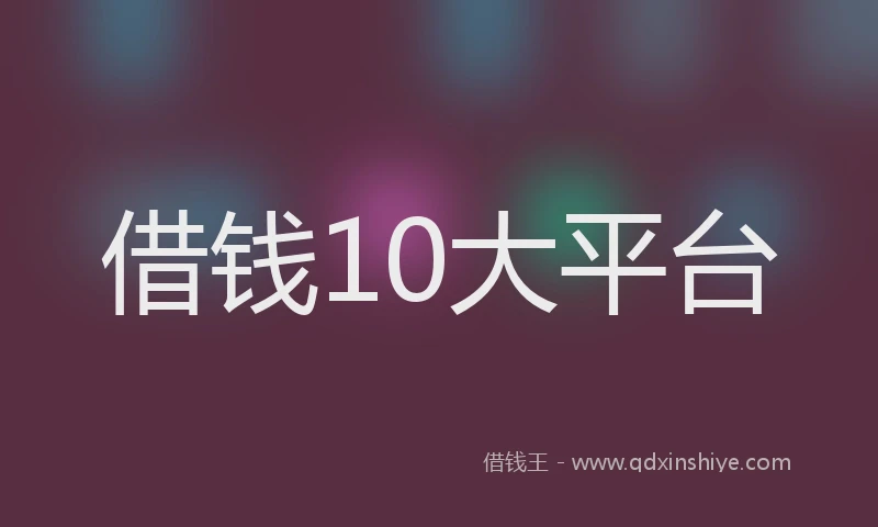 借钱10大平台