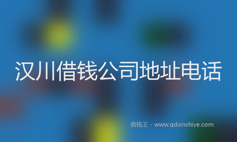 汉川借钱公司地址电话