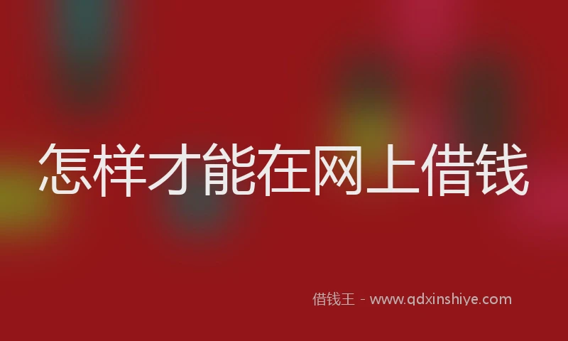 怎样才能在网上借钱