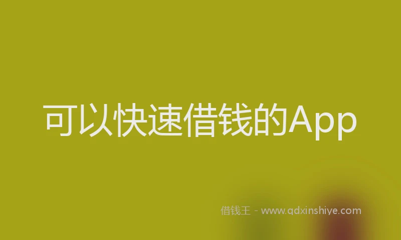 可以快速借钱的App