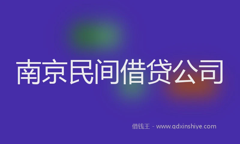南京民间借贷公司