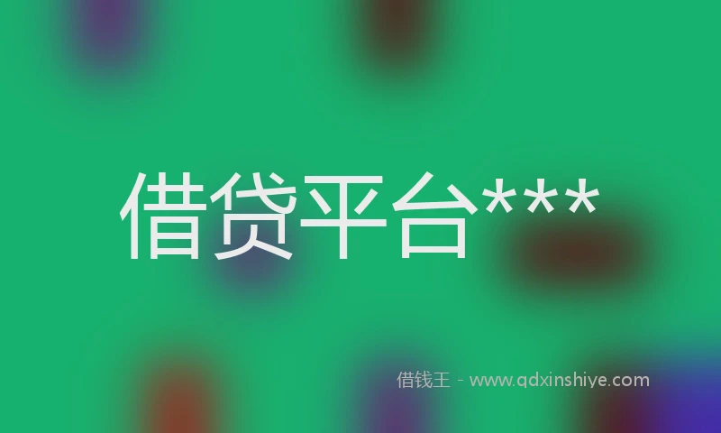 借贷平台***