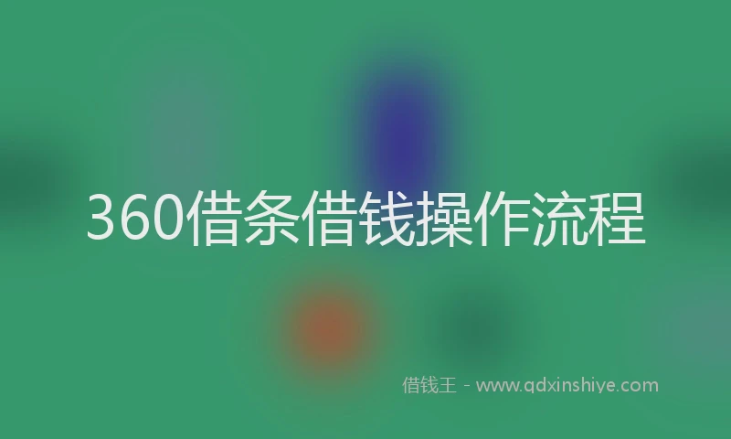 360借条借钱操作流程