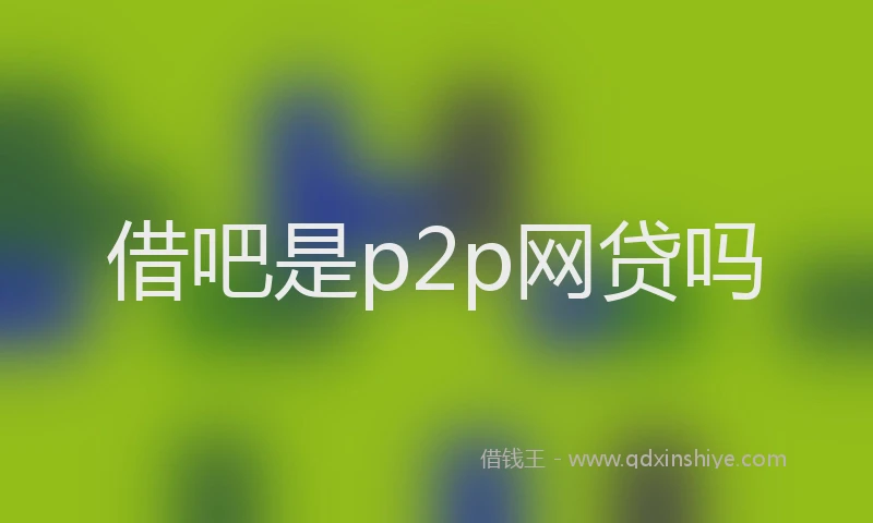借吧是p2p网贷吗