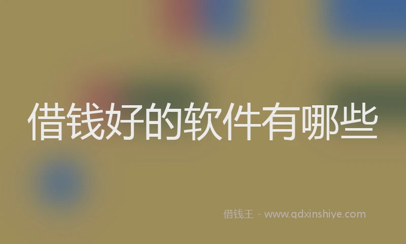 借钱好的软件有哪些