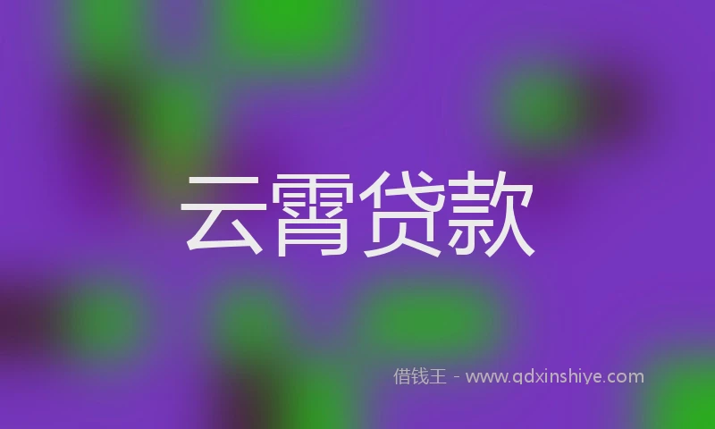 云霄贷款
