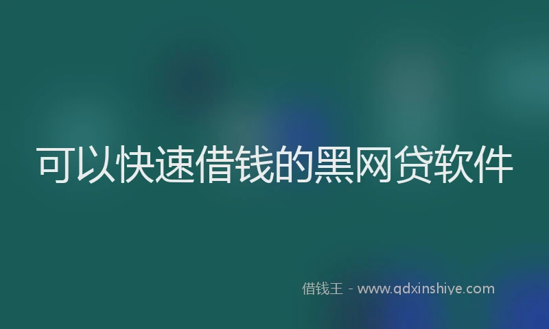 可以快速借钱的黑网贷软件