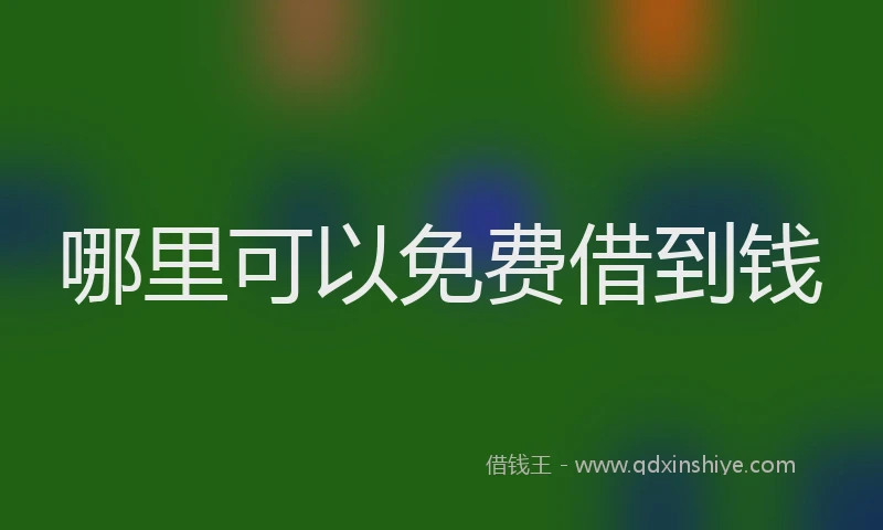 哪里可以免费借到钱
