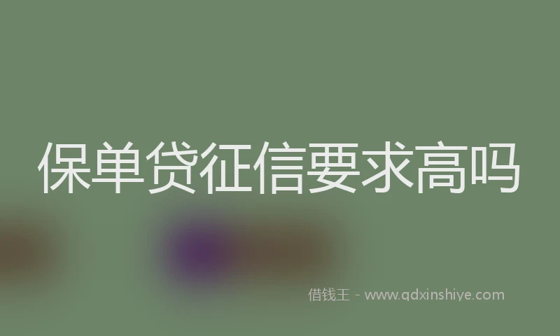 保单贷征信要求高吗