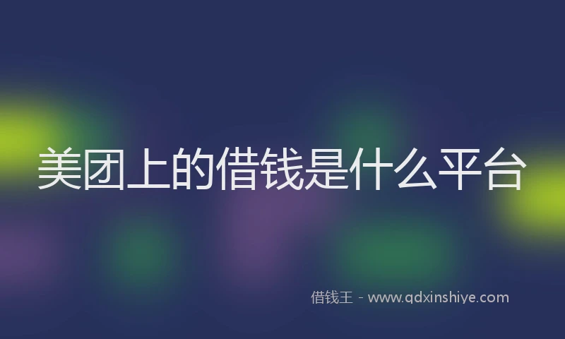 美团上的借钱是什么平台