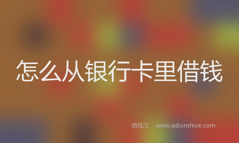 怎么从银行卡里借钱