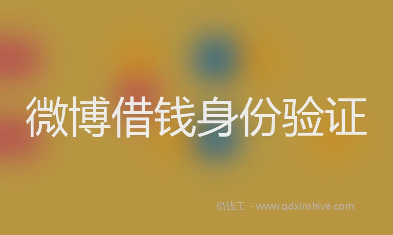 微博借钱身份验证